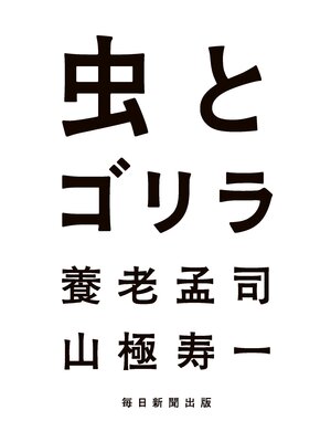 cover image of 虫とゴリラ